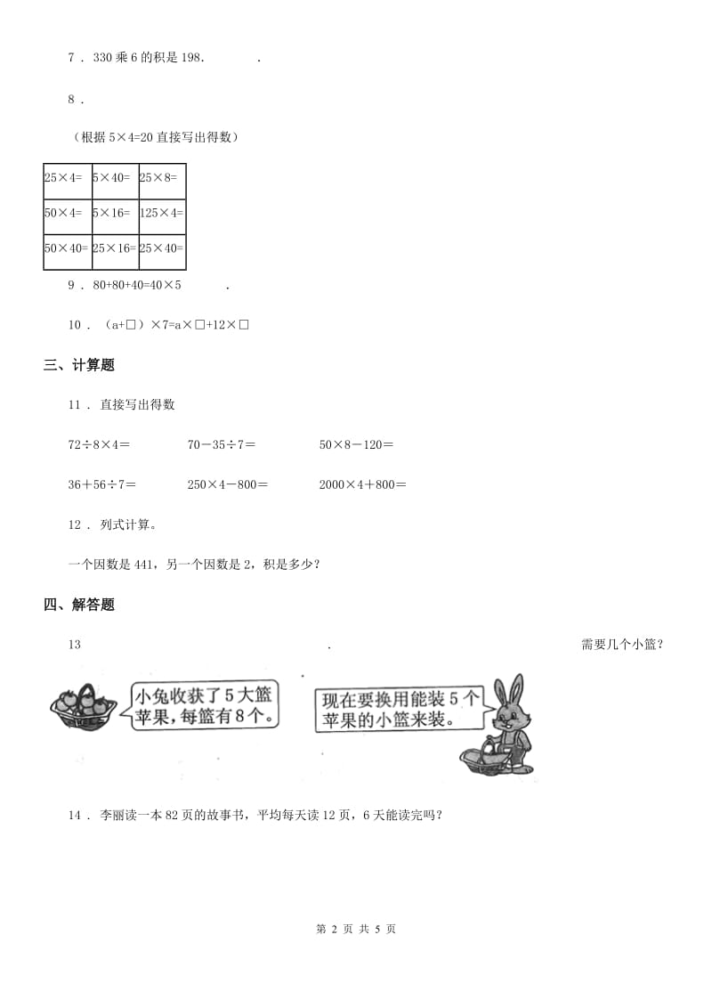 2019-2020学年人教版数学三年级上册第六单元《多位数乘一位数》单元测试卷D卷新版_第2页