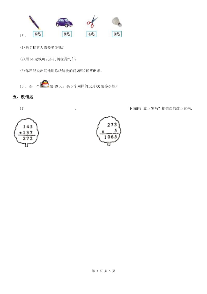 2019-2020学年人教版数学三年级上册第六单元《多位数乘一位数》单元测试卷D卷新版_第3页