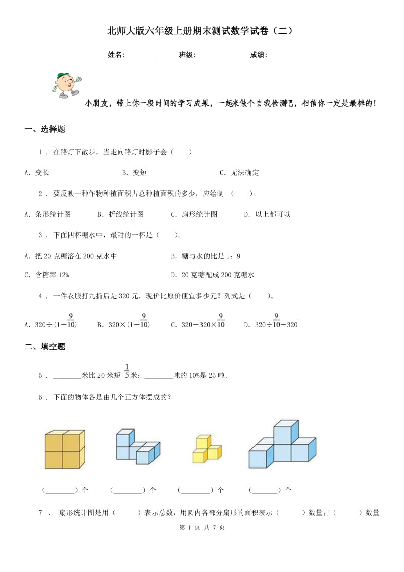 北师大版六年级上册期末测试数学试卷(二)_第1页