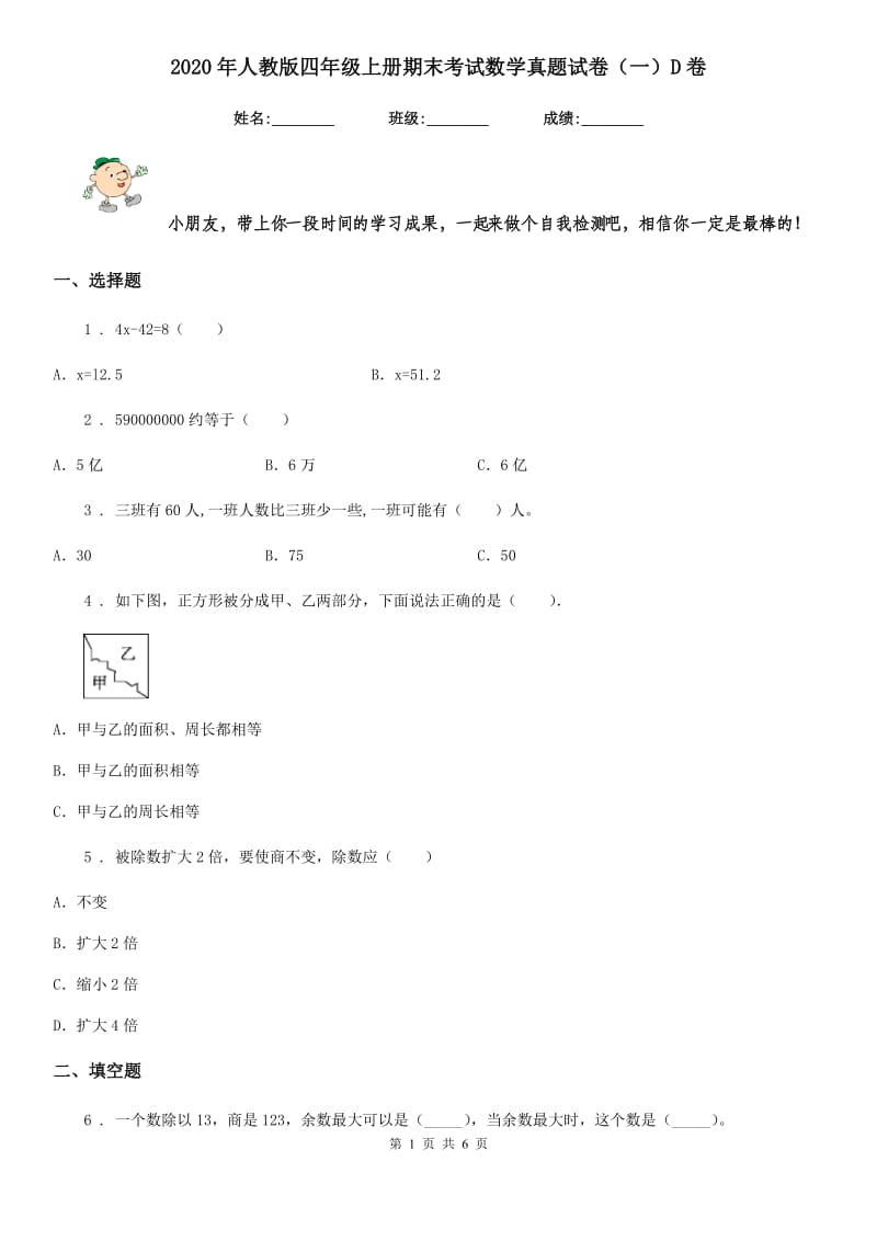 2020年人教版四年级上册期末考试数学真题试卷（一）D卷_第1页