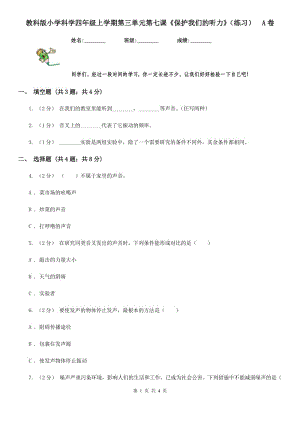 教科版小學科學四年級上學期第三單元第七課《保護我們的聽力》（練習）A卷