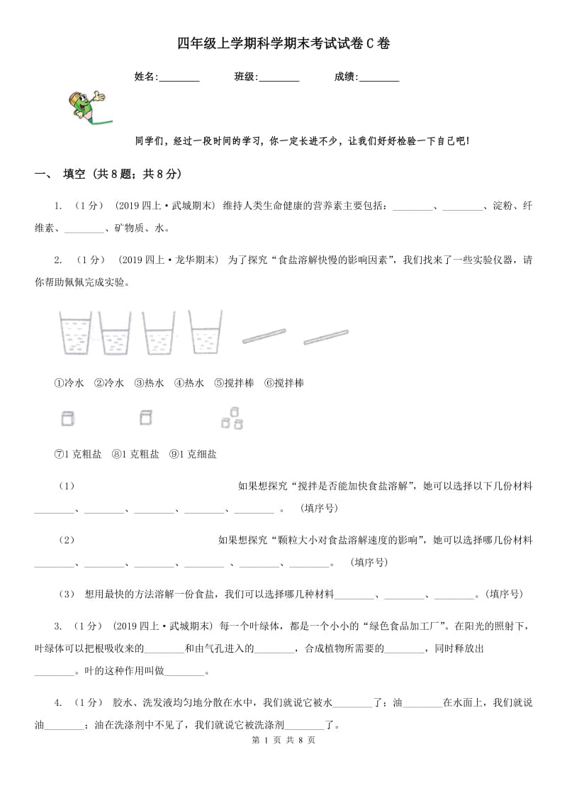 四年级上学期科学期末考试试卷C卷新版_第1页