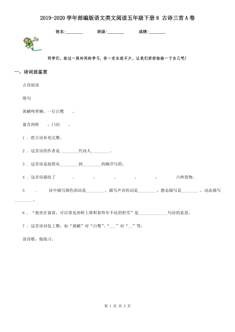 2019-2020学年部编版语文类文阅读五年级下册8 古诗三首A卷_第1页