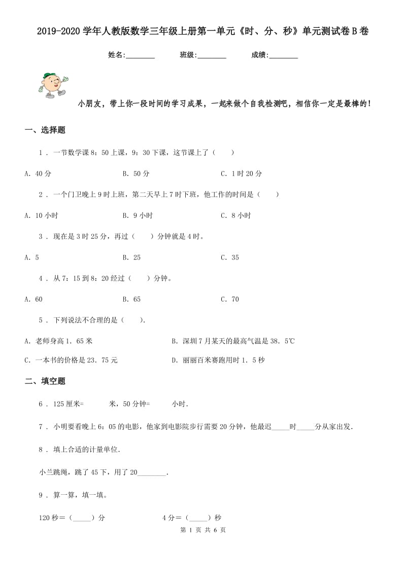 2019-2020学年人教版数学三年级上册第一单元《时、分、秒》单元测试卷B卷_第1页