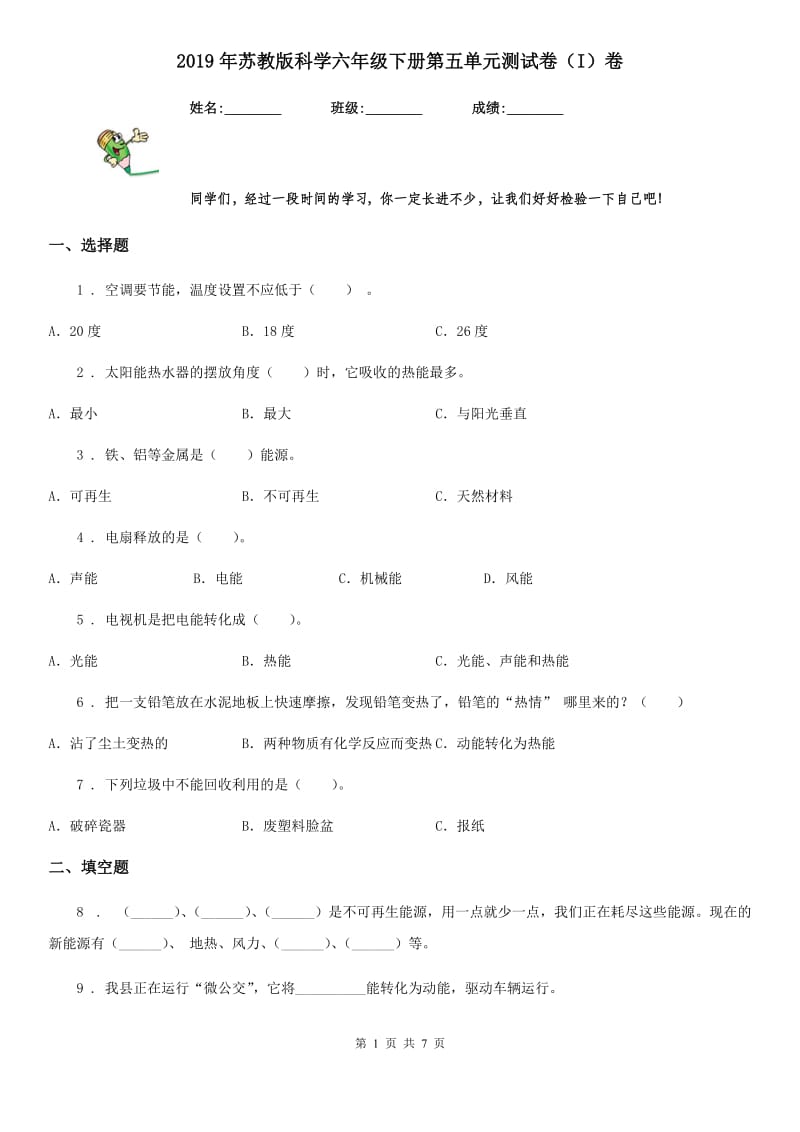 2019年苏教版科学六年级下册第五单元测试卷（I）卷_第1页