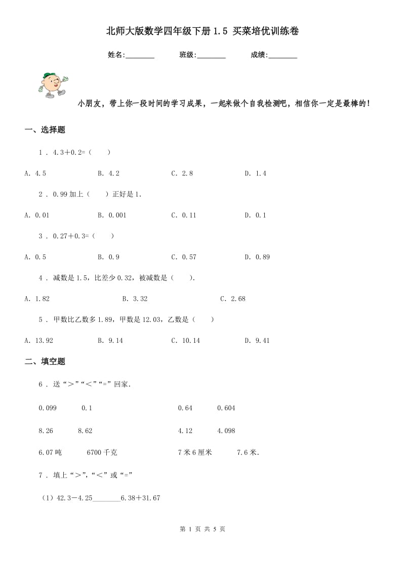 北师大版-数学四年级下册1.5 买菜培优训练卷_第1页