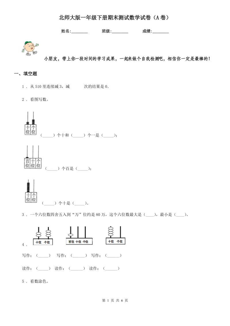 北师大版一年级下册期末测试数学试卷（A卷）_第1页