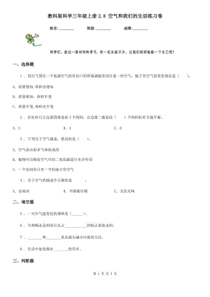 教科版 科學(xué)三年級(jí)上冊(cè)2.8 空氣和我們的生活練習(xí)卷