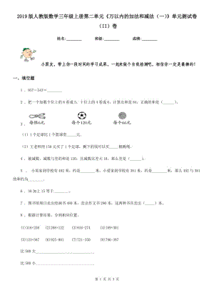 2019版人教版數(shù)學(xué)三年級(jí)上冊(cè)第二單元《萬(wàn)以內(nèi)的加法和減法（一）》單元測(cè)試卷（II）卷