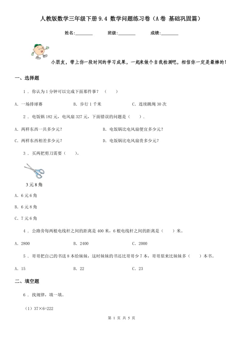 人教版数学三年级下册9.4 数学问题练习卷（A卷 基础巩固篇）_第1页