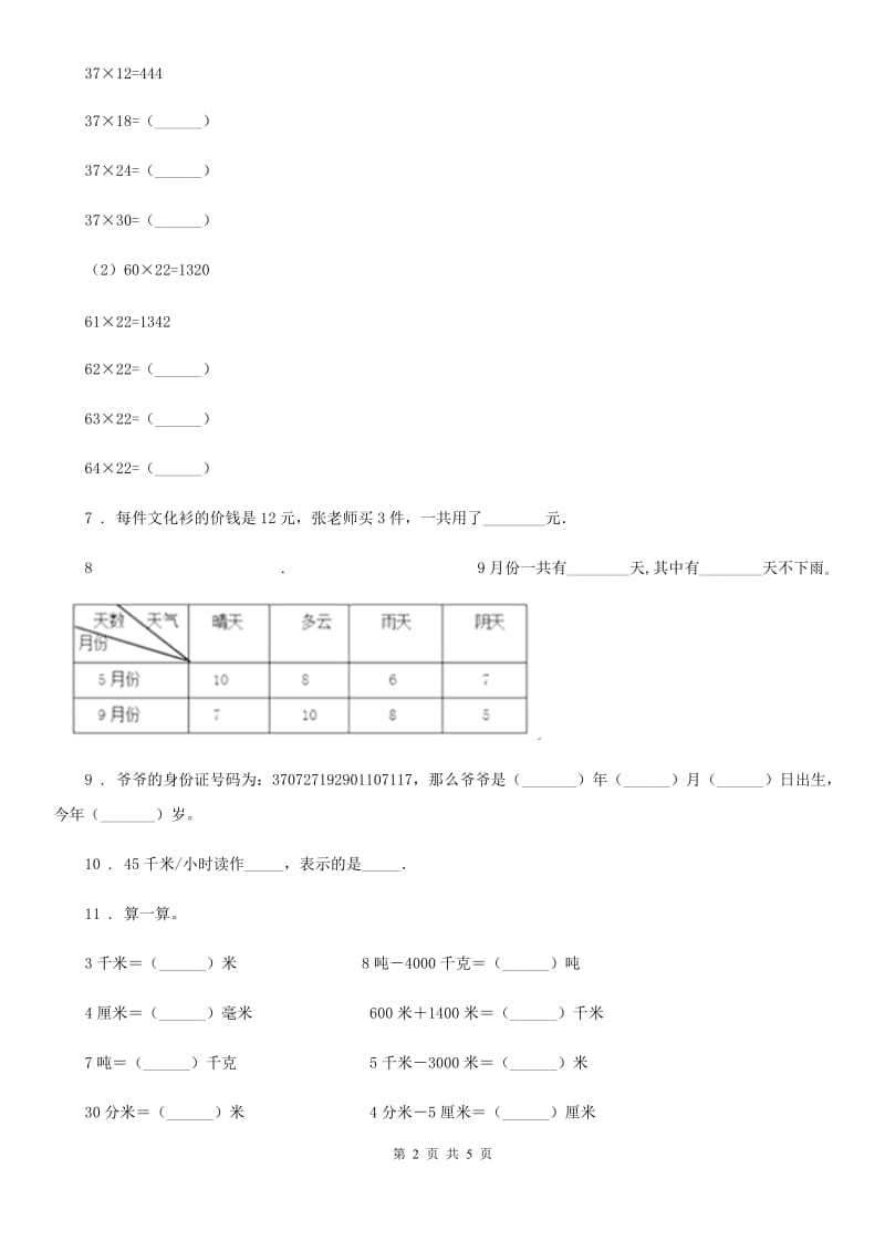 人教版数学三年级下册9.4 数学问题练习卷（A卷 基础巩固篇）_第2页