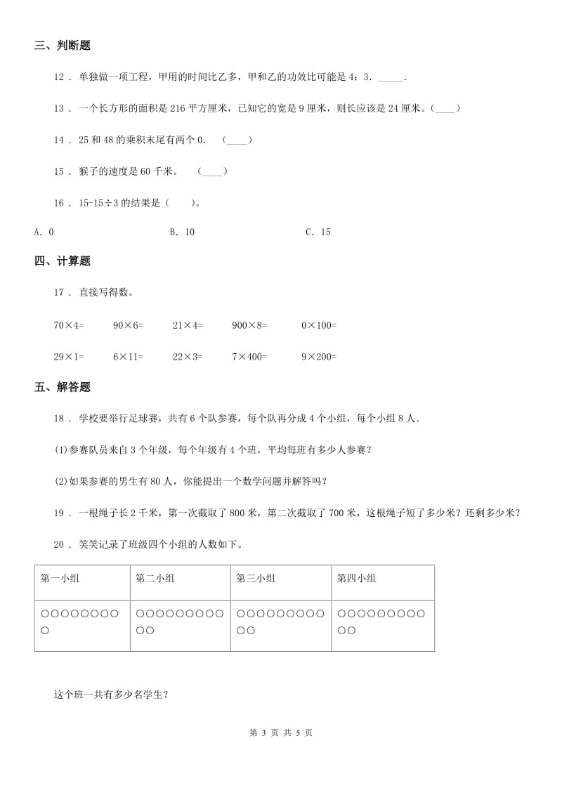 人教版数学三年级下册9.4 数学问题练习卷（A卷 基础巩固篇）_第3页