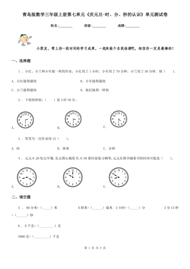 青岛版 数学三年级上册第七单元《庆元旦-时、分、秒的认识》单元测试卷_第1页