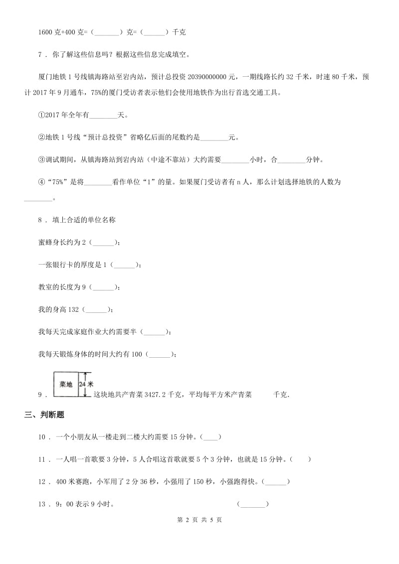 青岛版 数学三年级上册第七单元《庆元旦-时、分、秒的认识》单元测试卷_第2页