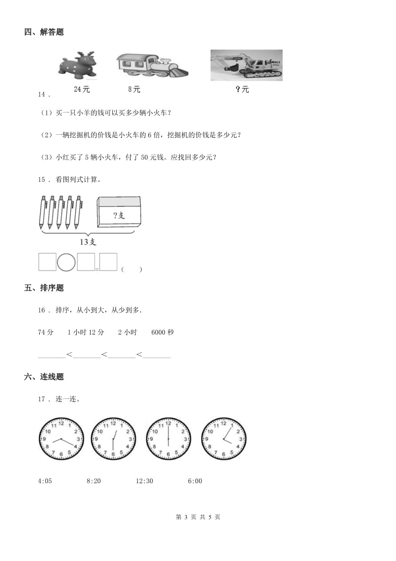 青岛版 数学三年级上册第七单元《庆元旦-时、分、秒的认识》单元测试卷_第3页