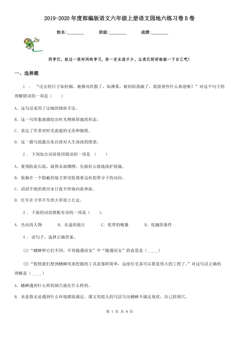 2019-2020年度部编版语文六年级上册语文园地六练习卷B卷_第1页