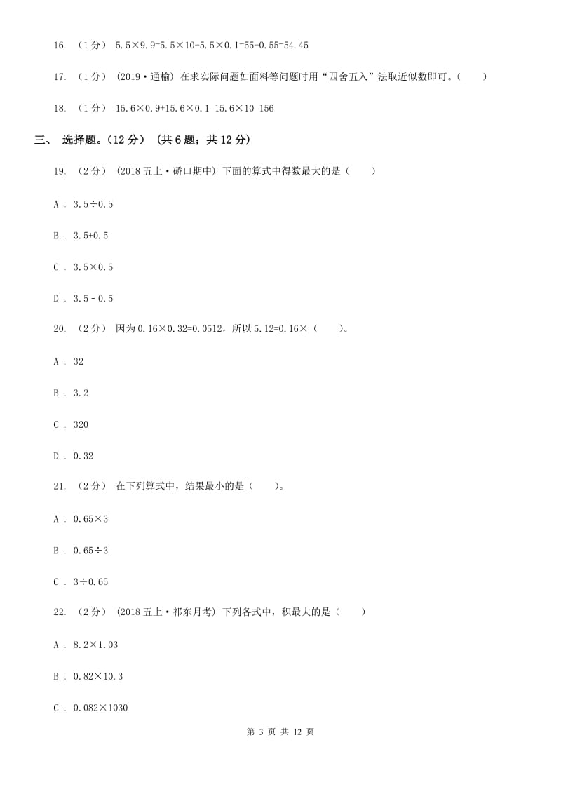 人教版五年级上学期数学月考试卷（9月）_第3页