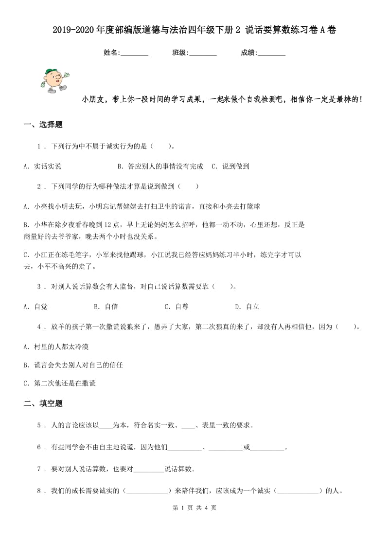 2019-2020年度部编版道德与法治四年级下册2 说话要算数练习卷A卷新版_第1页