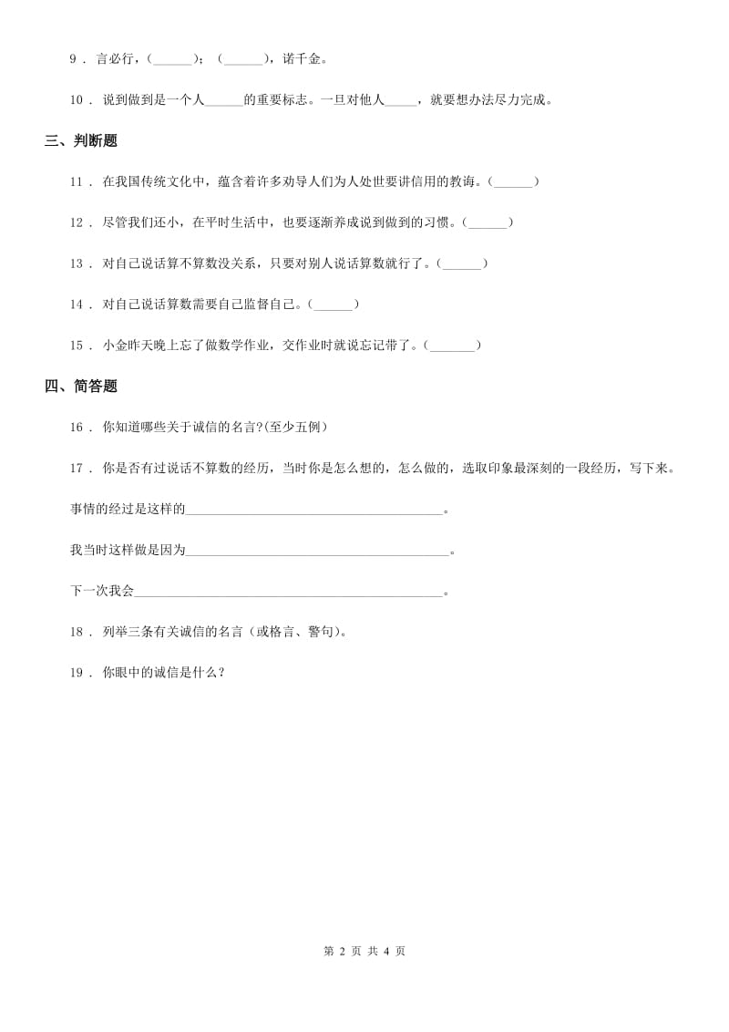 2019-2020年度部编版道德与法治四年级下册2 说话要算数练习卷A卷新版_第2页