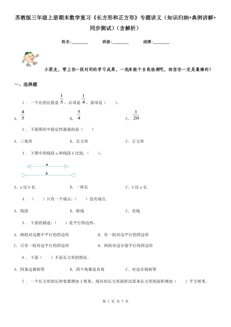 苏教版三年级上册期末数学复习《长方形和正方形》专题讲义（知识归纳+典例讲解+同步测试）（含解析）_第1页