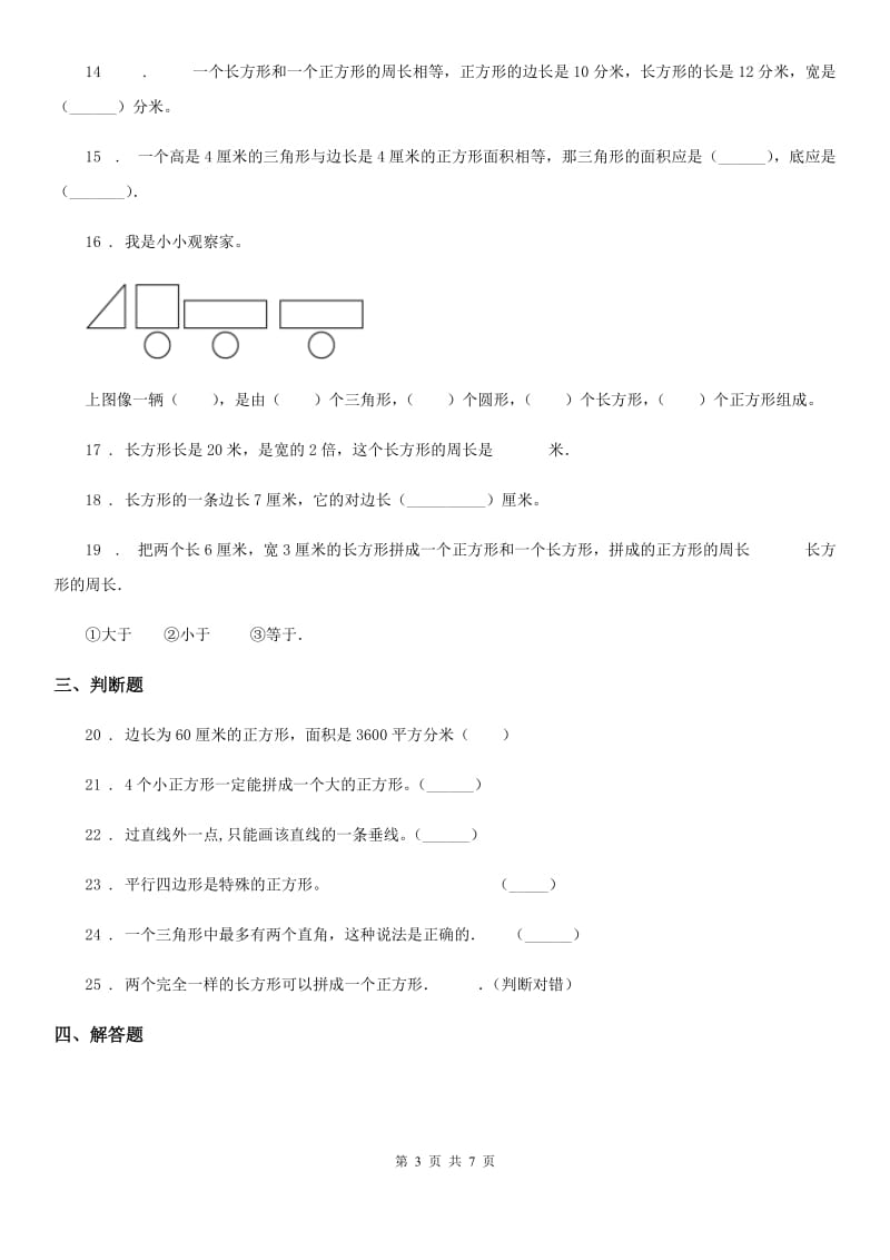 苏教版三年级上册期末数学复习《长方形和正方形》专题讲义（知识归纳+典例讲解+同步测试）（含解析）_第3页