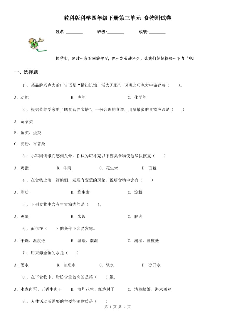 教科版 科学四年级下册第三单元 食物测试卷_第1页