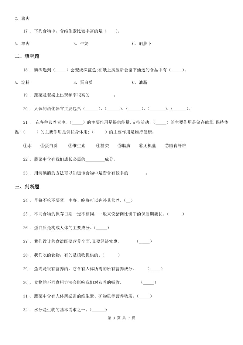 教科版 科学四年级下册第三单元 食物测试卷_第3页