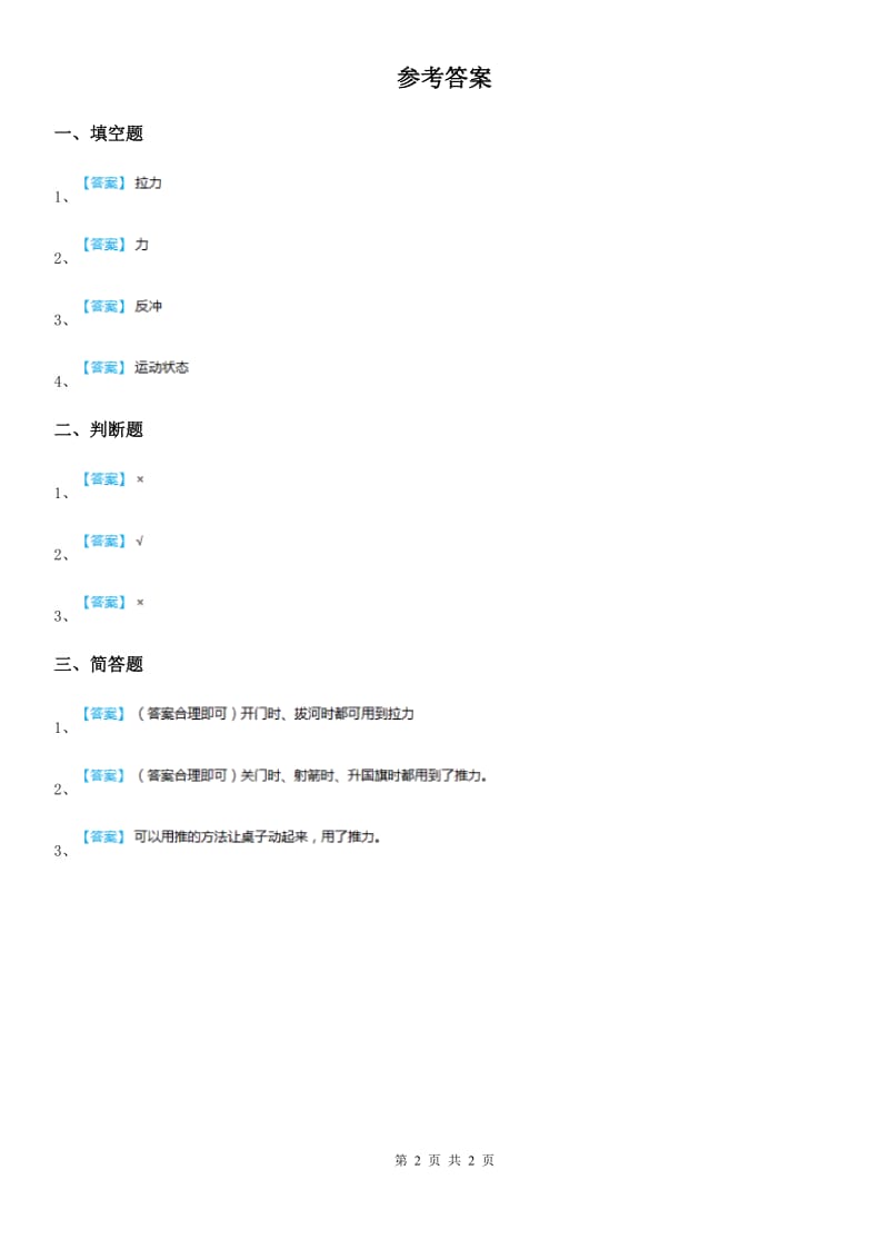 粤教版 科学二年级上册2.7 怎样让小车动起来练习卷_第2页