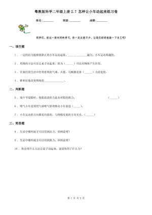 粵教版 科學二年級上冊2.7 怎樣讓小車動起來練習卷