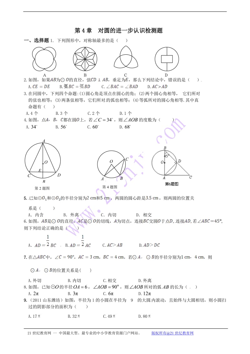 青岛版初三数学圆的单元检测题_第1页