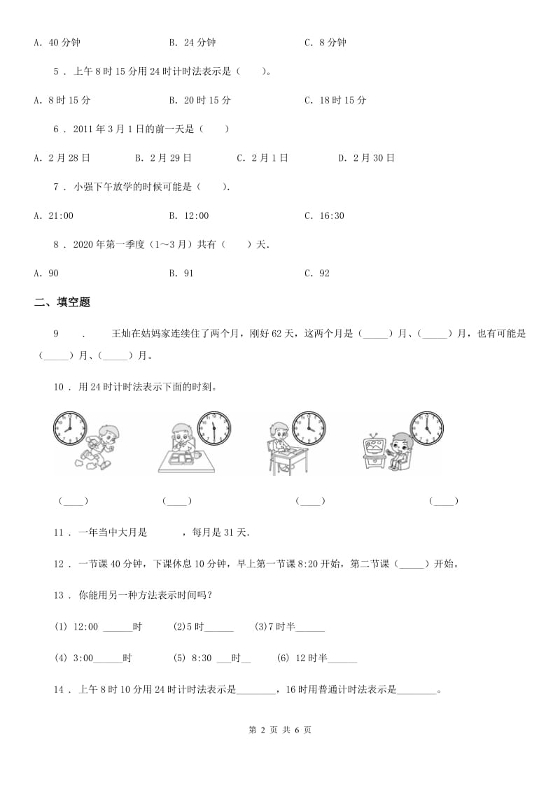 人教版数学三年级下册第六单元《年、月、日》单元检测卷（A卷 基础巩固篇）新版_第2页