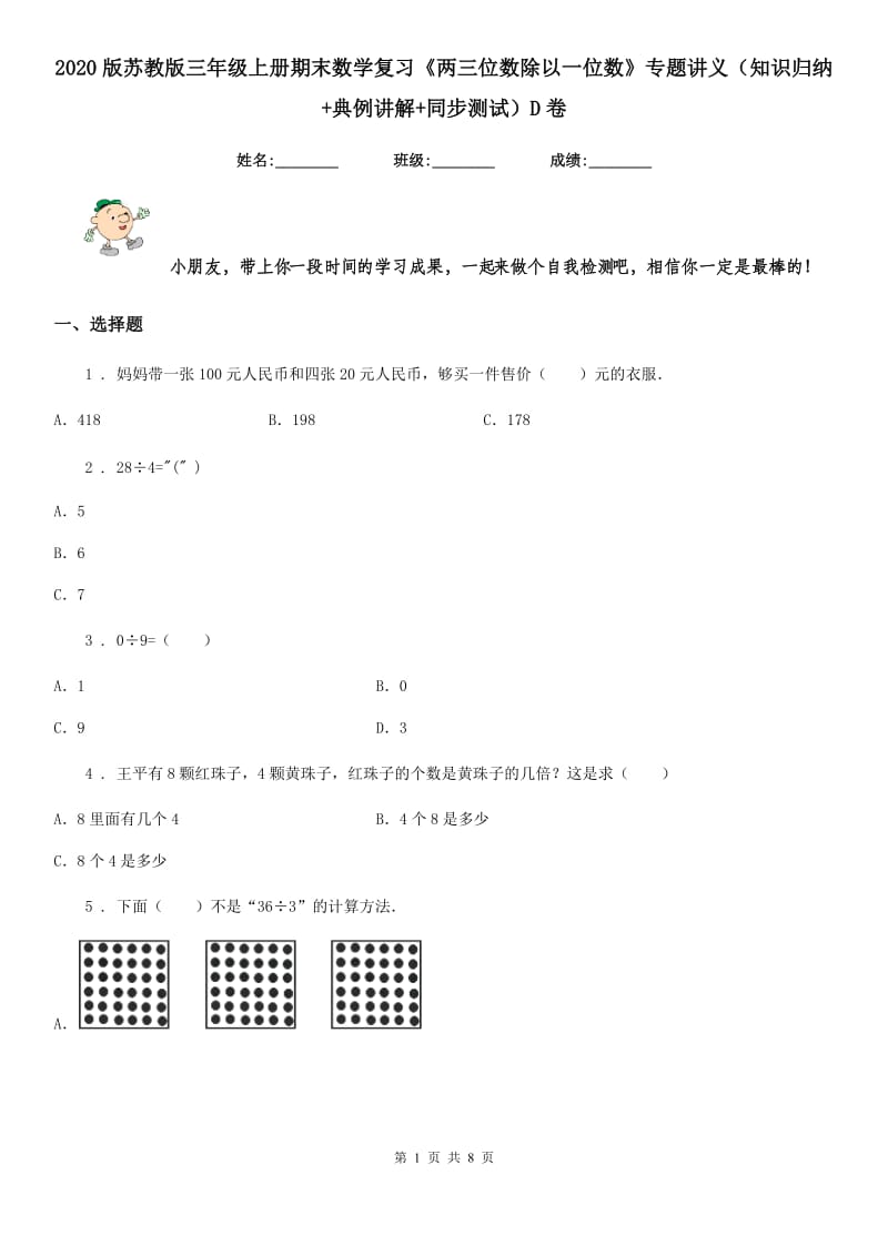 2020版苏教版三年级上册期末数学复习《两三位数除以一位数》专题讲义（知识归纳+典例讲解+同步测试）D卷_第1页