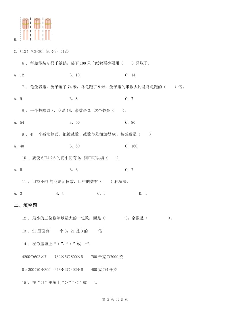 2020版苏教版三年级上册期末数学复习《两三位数除以一位数》专题讲义（知识归纳+典例讲解+同步测试）D卷_第2页