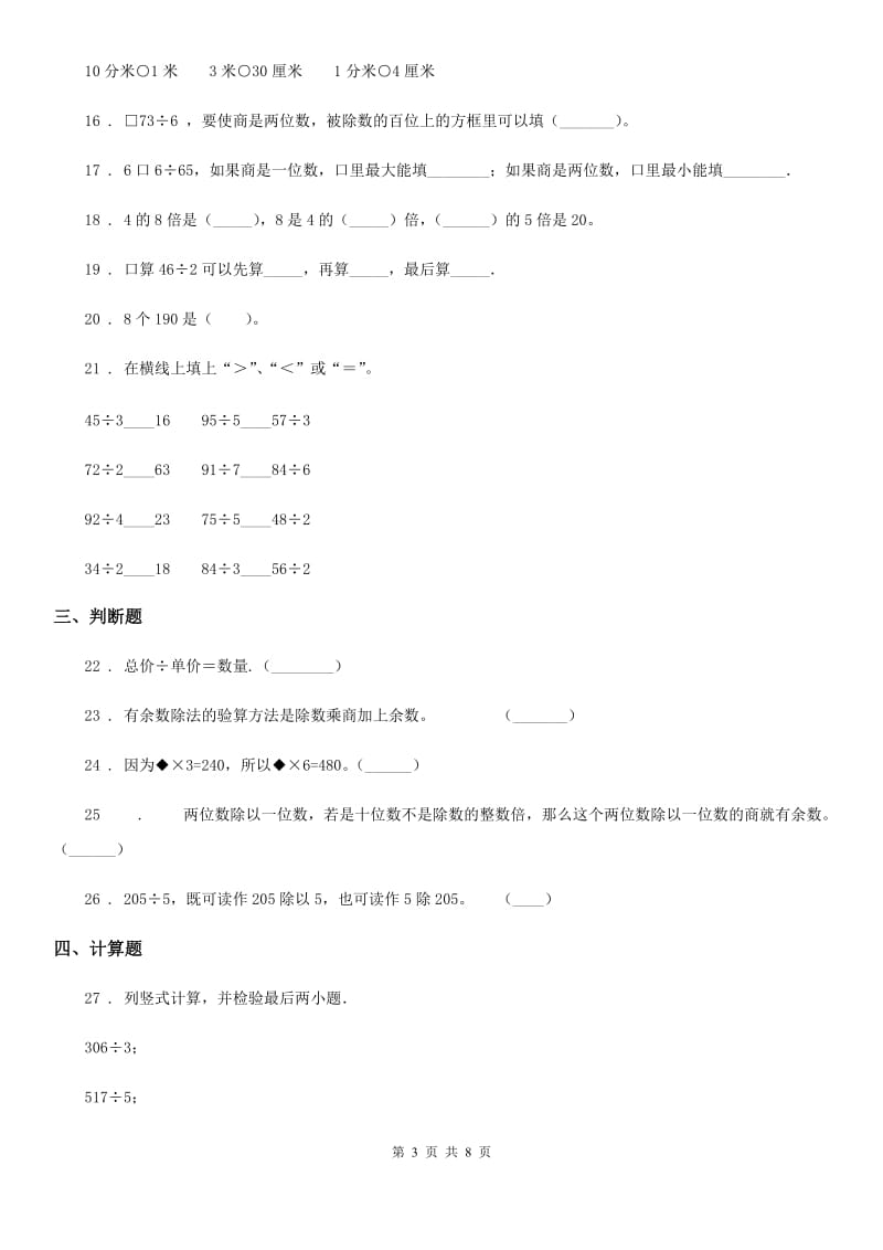 2020版苏教版三年级上册期末数学复习《两三位数除以一位数》专题讲义（知识归纳+典例讲解+同步测试）D卷_第3页