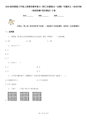 2020版蘇教版三年級上冊期末數(shù)學復習《兩三位數(shù)除以一位數(shù)》專題講義（知識歸納+典例講解+同步測試）D卷