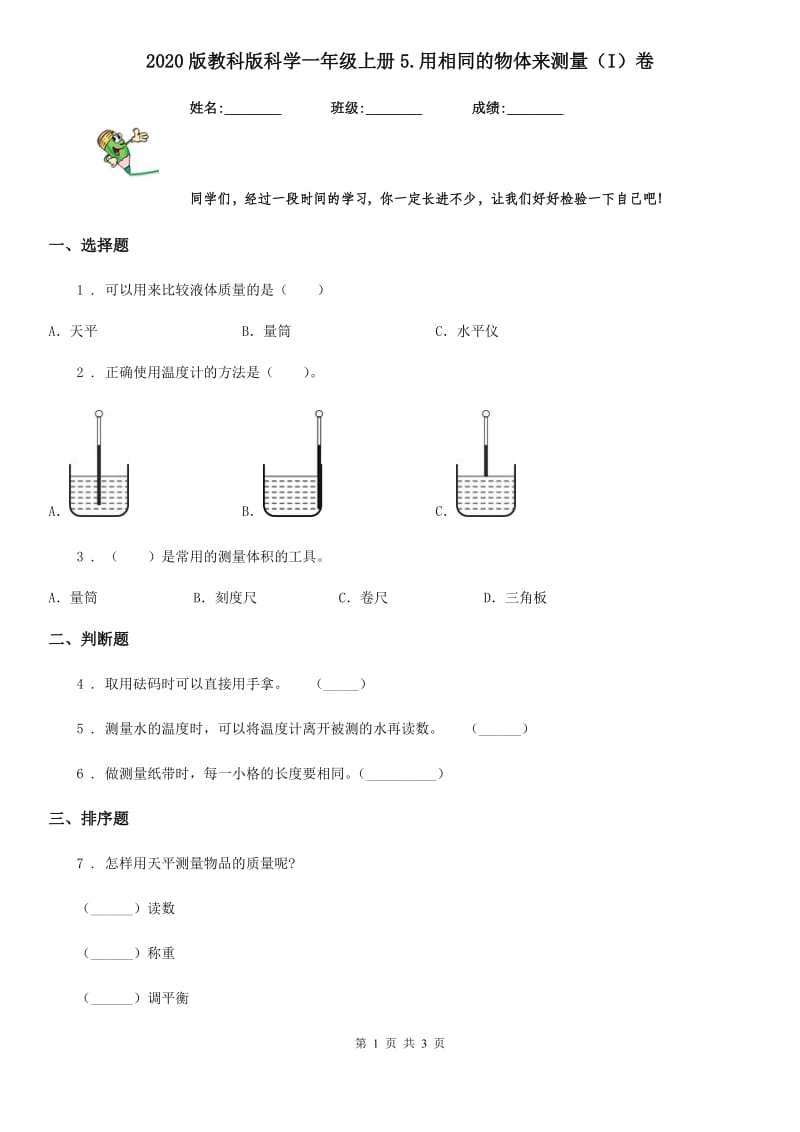 2020版教科版科学一年级上册5.用相同的物体来测量（I）卷_第1页