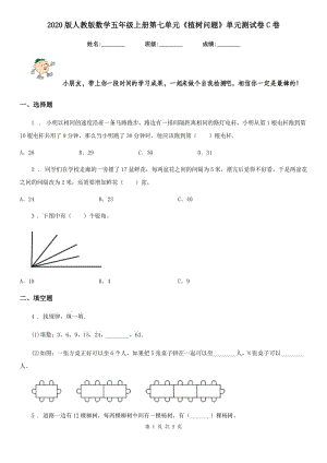 2020版人教版 數(shù)學(xué)五年級(jí)上冊(cè)第七單元《植樹(shù)問(wèn)題》單元測(cè)試卷C卷