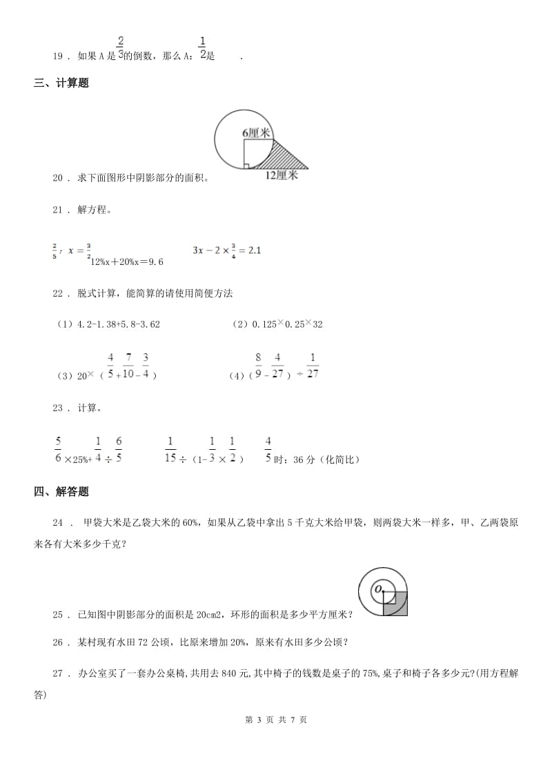 2020版北师大版六年级上册期末测试数学试卷（I）卷新版_第3页