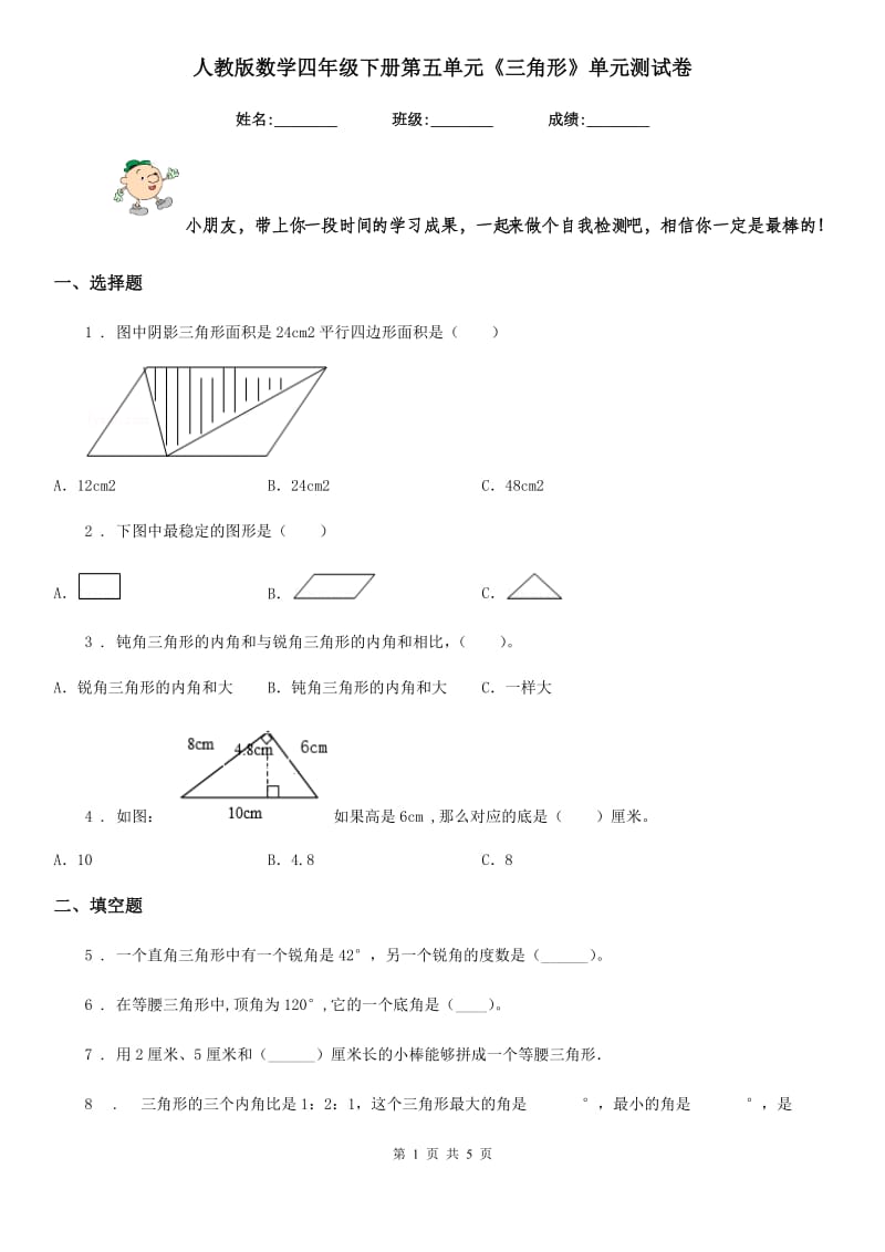 人教版数学四年级下册第五单元《三角形》单元测试卷精编_第1页