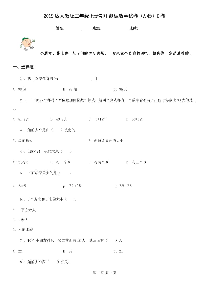 2019版人教版二年级上册期中测试数学试卷（A卷）C卷_第1页