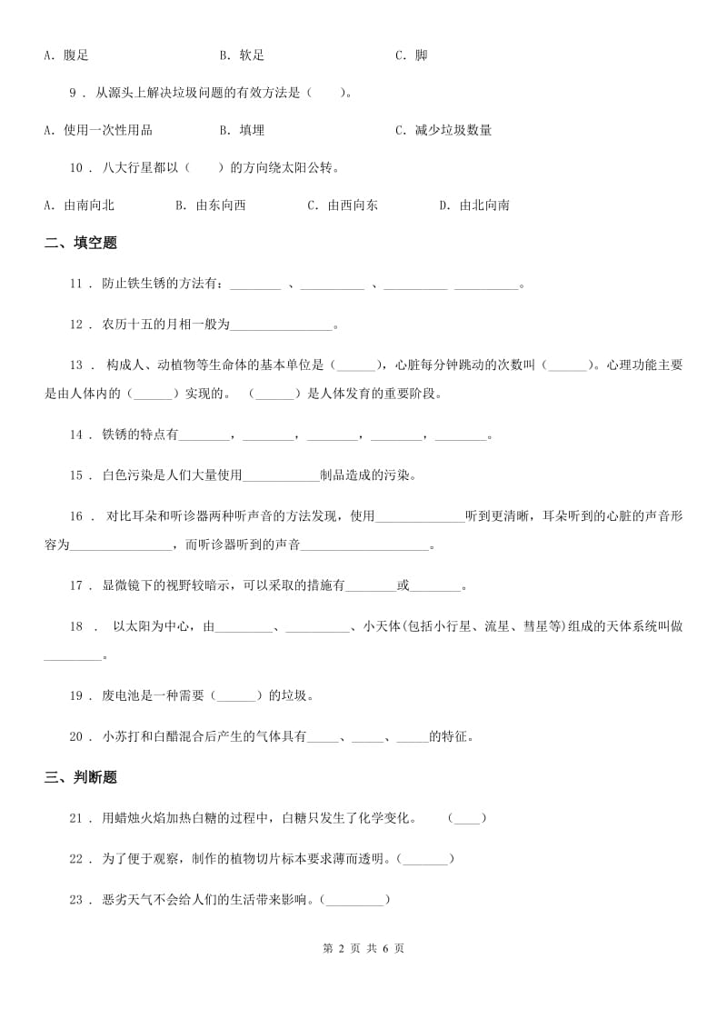 2020版 教科版六年级下册期中考试科学试卷A卷_第2页