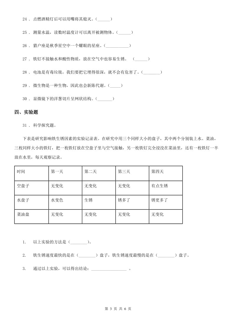 2020版 教科版六年级下册期中考试科学试卷A卷_第3页