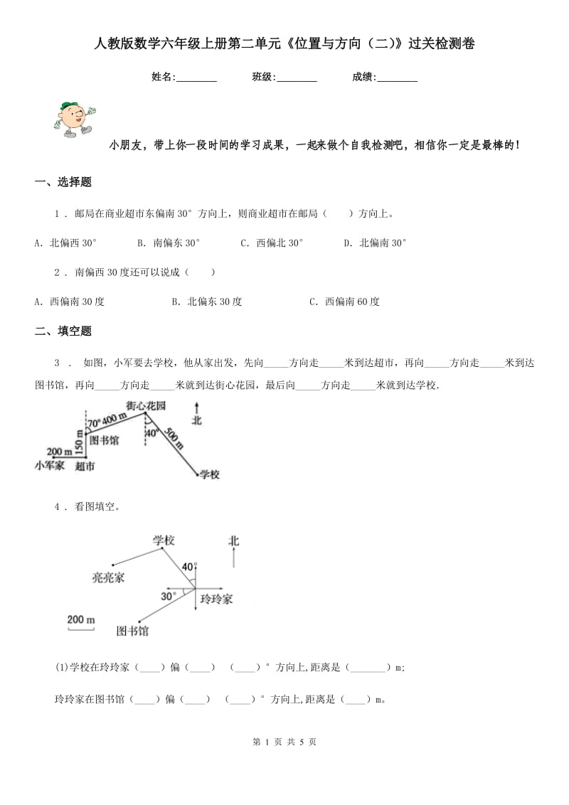 人教版数学六年级上册第二单元《位置与方向（二）》过关检测卷_第1页