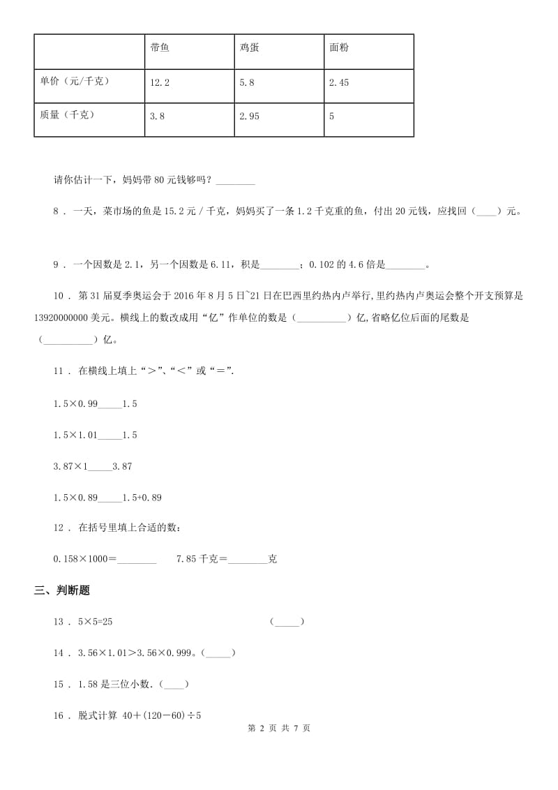 人教版五年级上册月考(9月)数学试卷_第2页