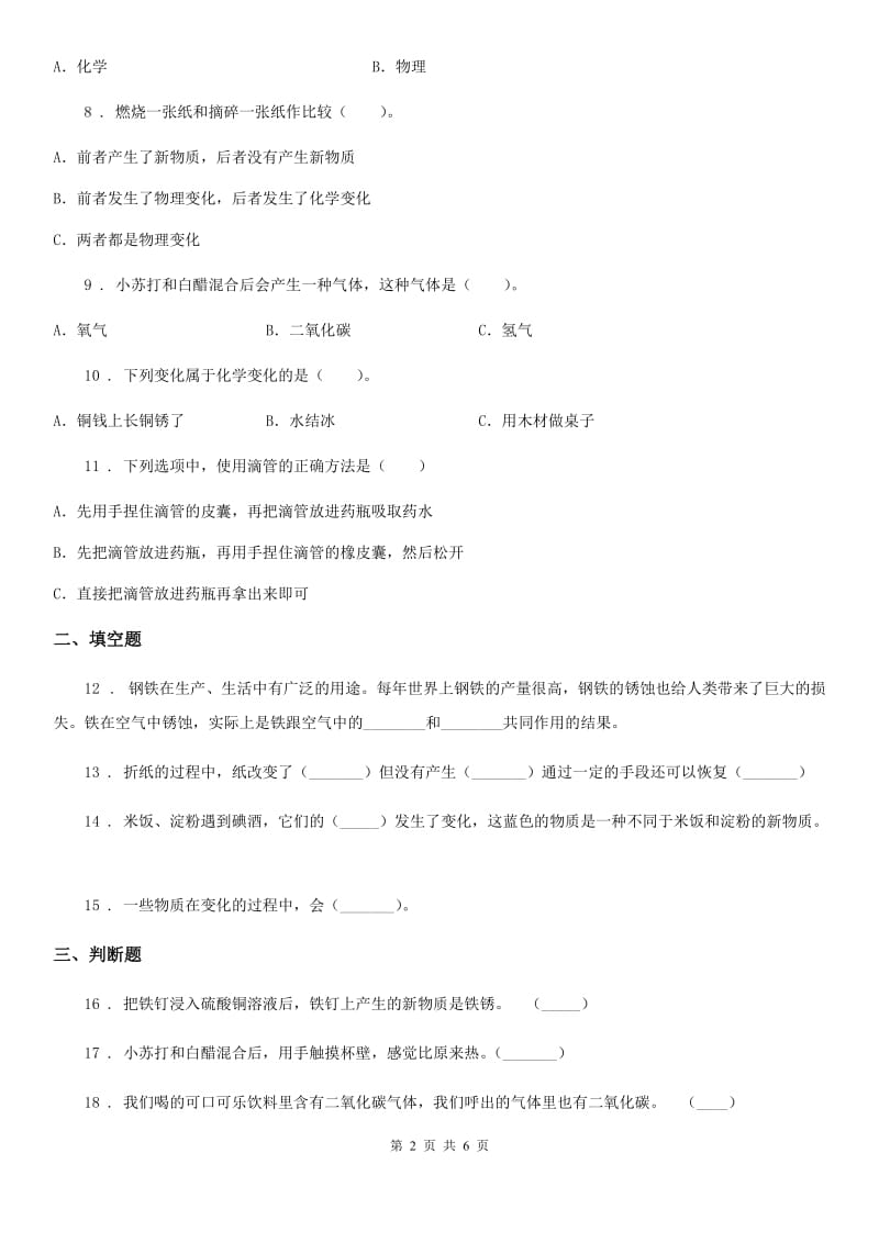 教科版 科学六年级下册 2.7 控制铁生锈的速度练习卷（含解析）_第2页