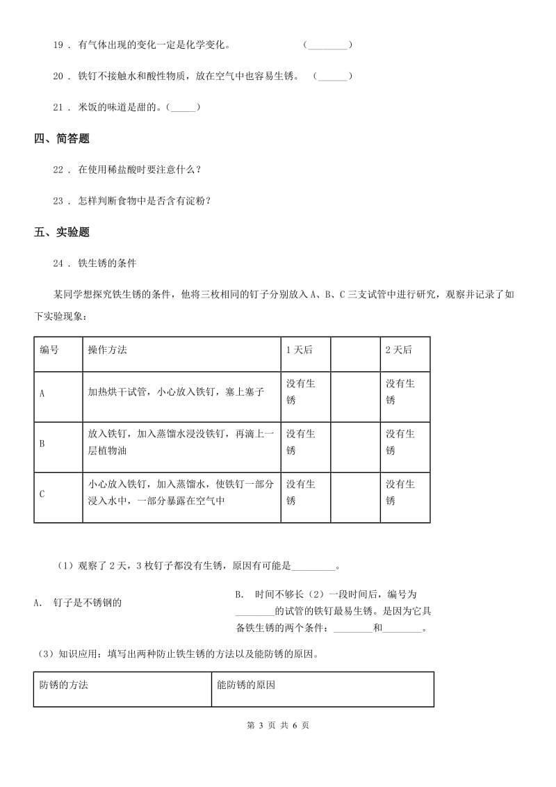 教科版 科学六年级下册 2.7 控制铁生锈的速度练习卷（含解析）_第3页