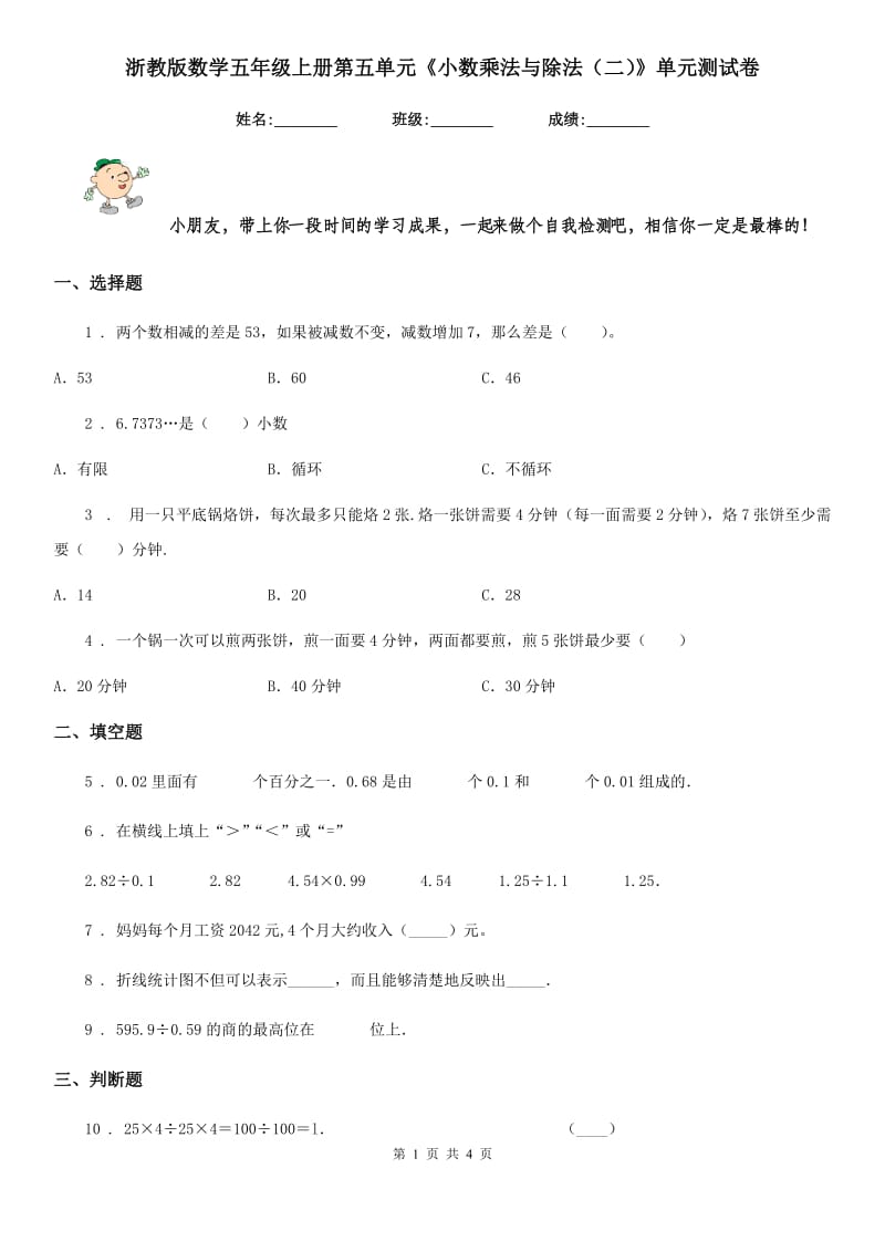 浙教版数学五年级上册第五单元《小数乘法与除法(二)》单元测试卷_第1页