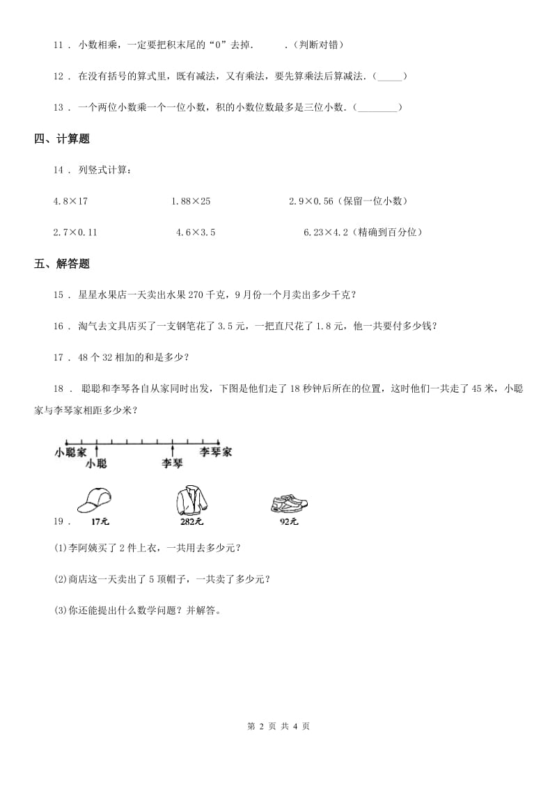 浙教版数学五年级上册第五单元《小数乘法与除法(二)》单元测试卷_第2页