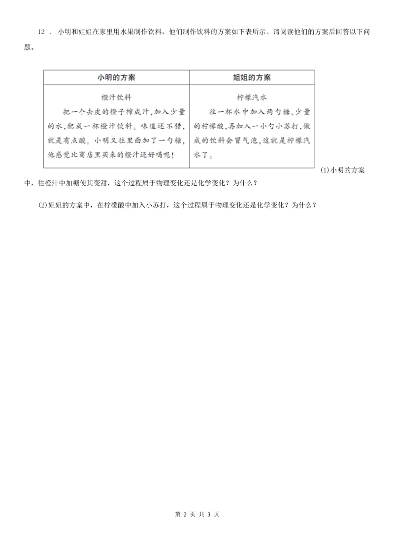 2019-2020年度教科版科学六年级下册第二单元物质的变化测试卷B卷_第2页