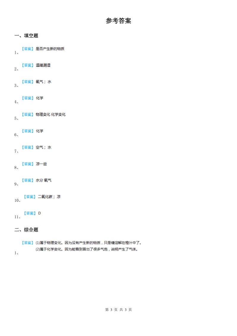 2019-2020年度教科版科学六年级下册第二单元物质的变化测试卷B卷_第3页